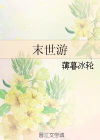 末世游戏短剧