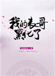 表哥黑化过程