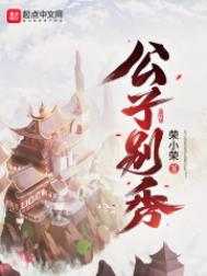 公子别秀漫画免费观看