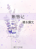 断簪记全文加番外