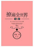 撩遍全世界男神