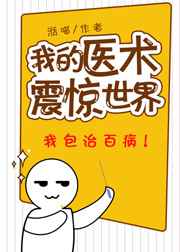 《我的医术震惊世界》作者:湉喵