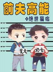 前夫请别纠缠不休