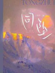 同坠by白芥子虐心片段