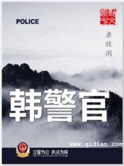 韩警官txt免费下载