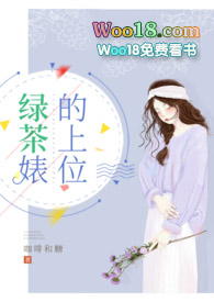 绿茶婊的上位txt全文