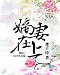 嫡妻为奴小说后续情节