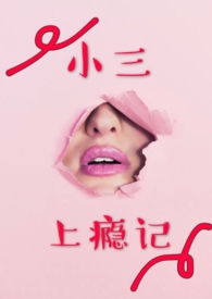 小三上位的故事下集