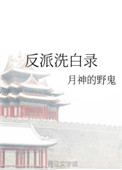 反派洗白短剧