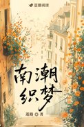 南潮河开挖的照片