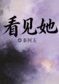看见她的身影