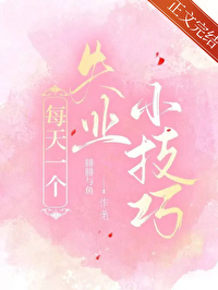 每天一个失业小技巧by腓腓与鱼百度网盘